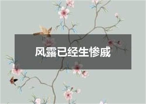风露已经生惨戚