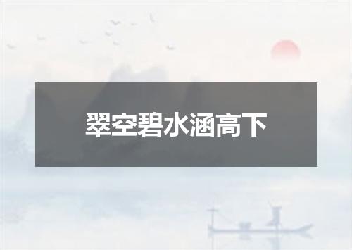翠空碧水涵高下