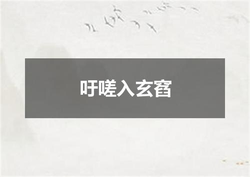 吁嗟入玄窞