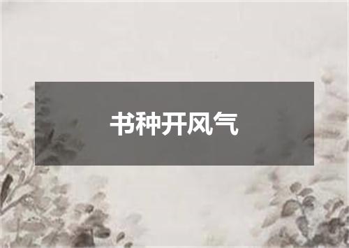 书种开风气