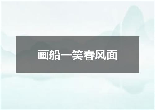 画船一笑春风面