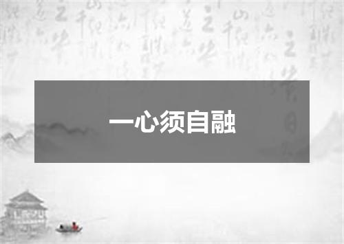 一心须自融