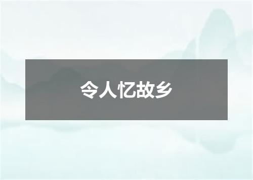 令人忆故乡