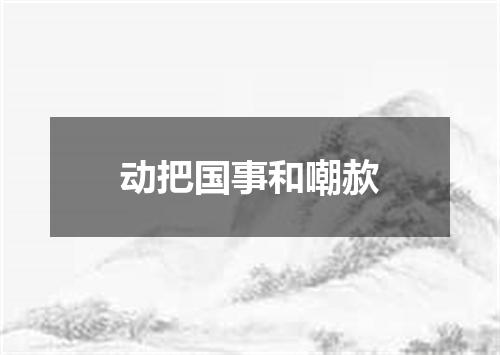 动把国事和嘲赥