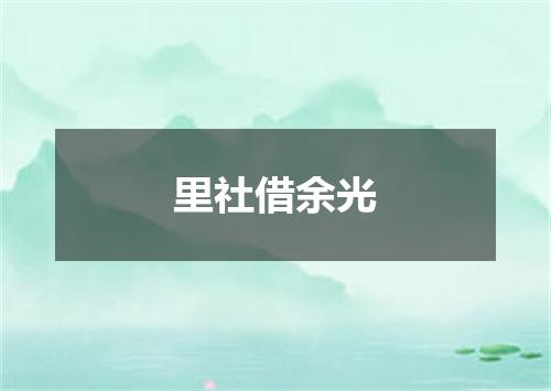里社借余光
