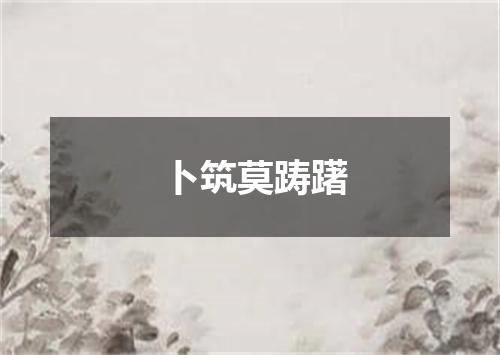卜筑莫踌躇
