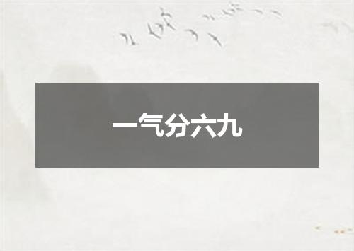 一气分六九