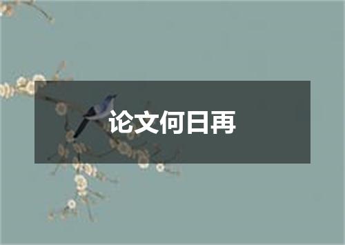论文何日再