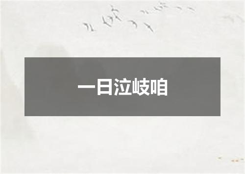 一日泣岐咱