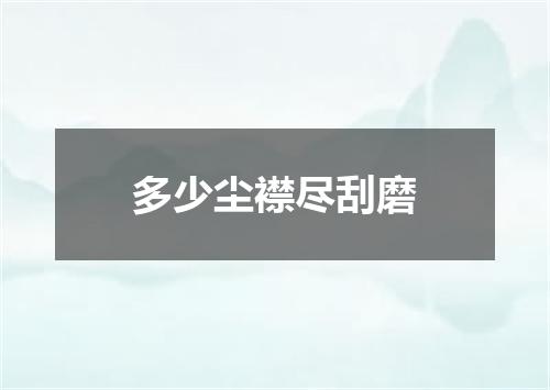 多少尘襟尽刮磨