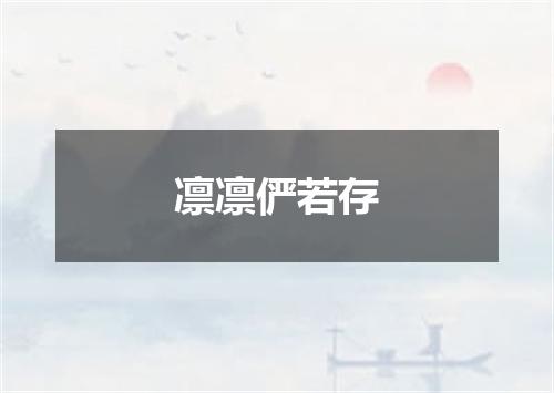 凛凛俨若存