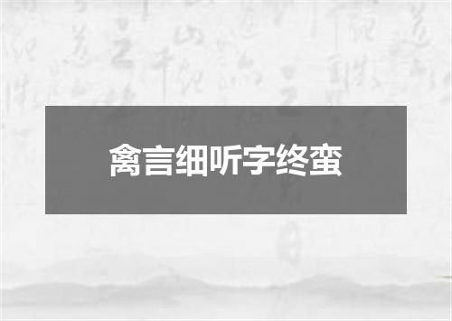 禽言细听字终蛮