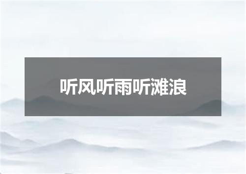 听风听雨听滩浪