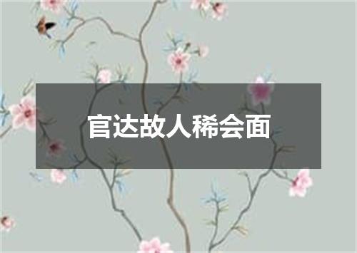 官达故人稀会面