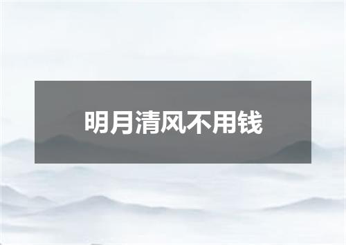 明月清风不用钱