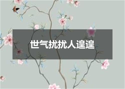 世气扰扰人遑遑