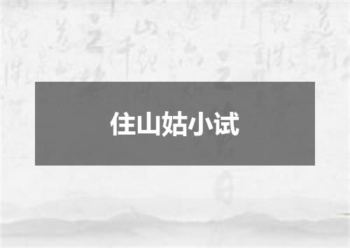 住山姑小试