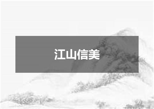 江山信美