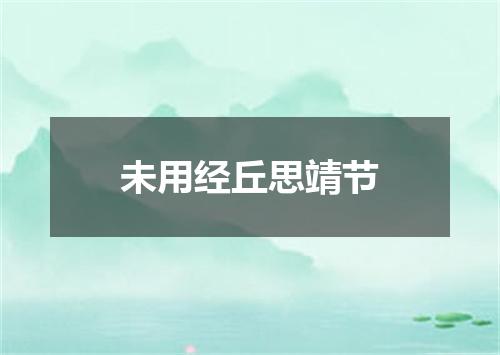 未用经丘思靖节