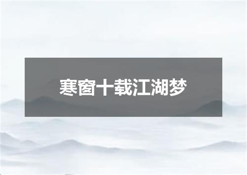 寒窗十载江湖梦