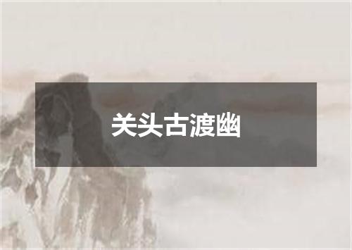 关头古渡幽