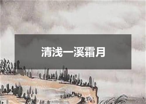 清浅一溪霜月