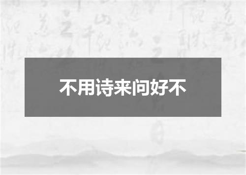 不用诗来问好不