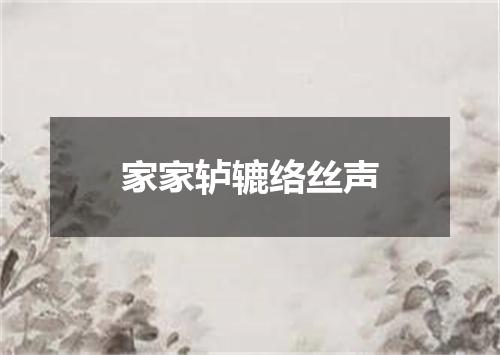 家家轳辘络丝声