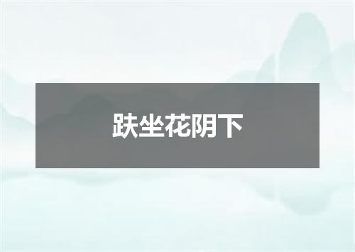 趺坐花阴下