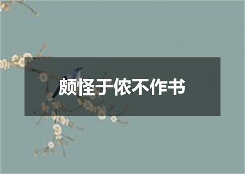 颇怪于侬不作书