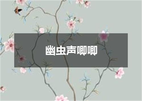 幽虫声唧唧