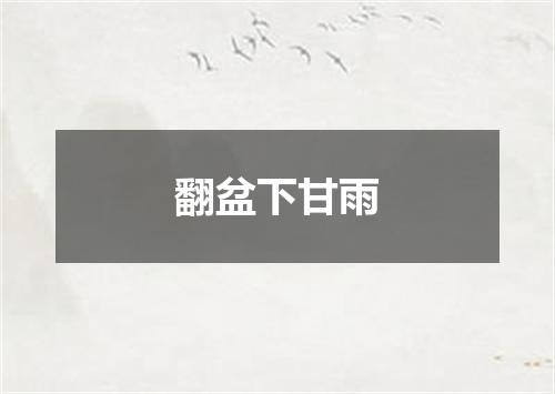 翻盆下甘雨