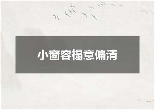 小窗容榻意偏清