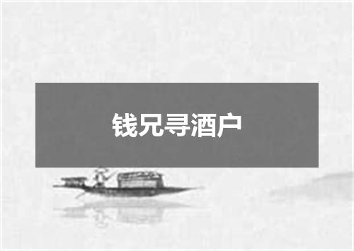 钱兄寻酒户