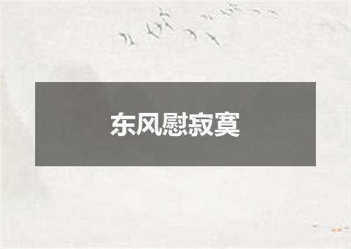 东风慰寂寞