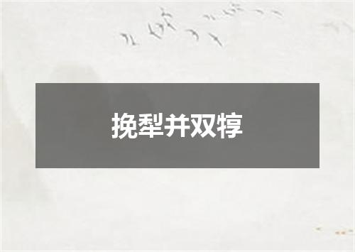 挽犁并双犉