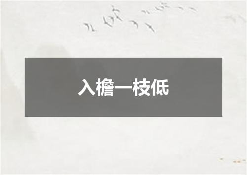 入檐一枝低