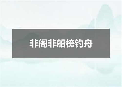 非阁非船榜钓舟