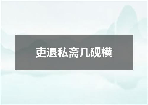 吏退私斋几砚横