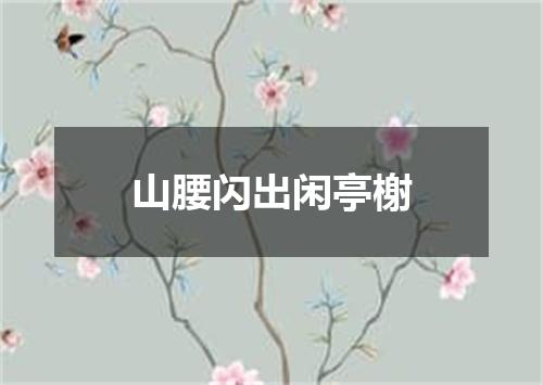 山腰闪出闲亭榭