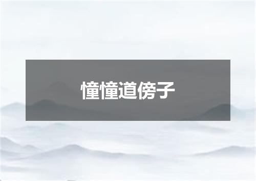 憧憧道傍子