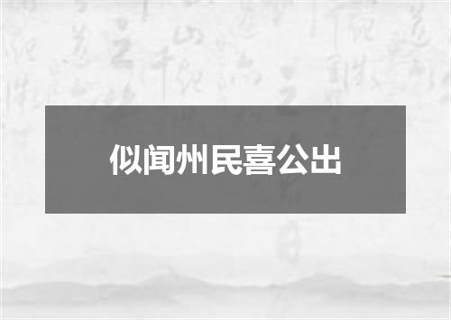 似闻州民喜公出