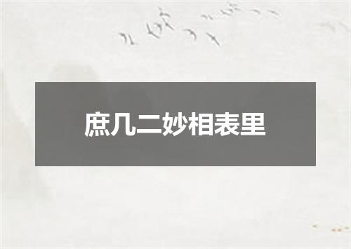 庶几二妙相表里