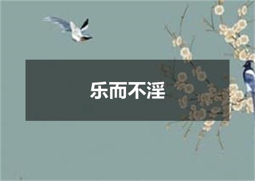 乐而不淫