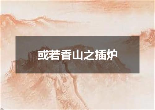 或若香山之插炉