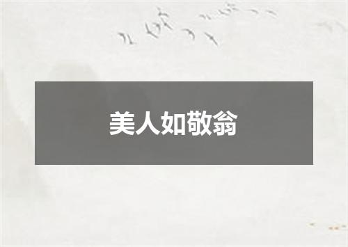美人如敬翁