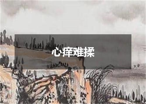 心痒难揉