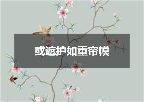 或遮护如重帘幙