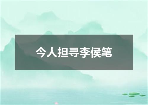 今人担寻李侯笔