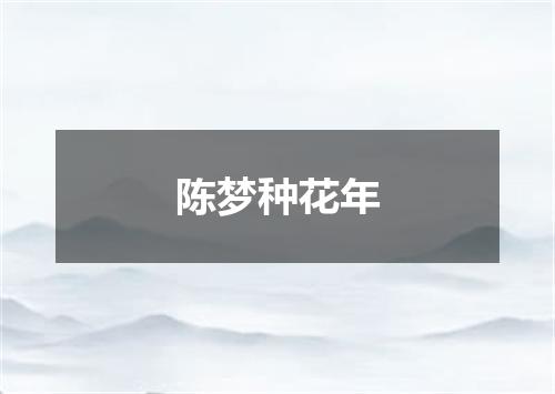 陈梦种花年